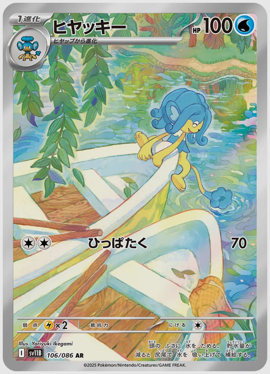ヒヤッキー(AR) [SV11B. 106/086]