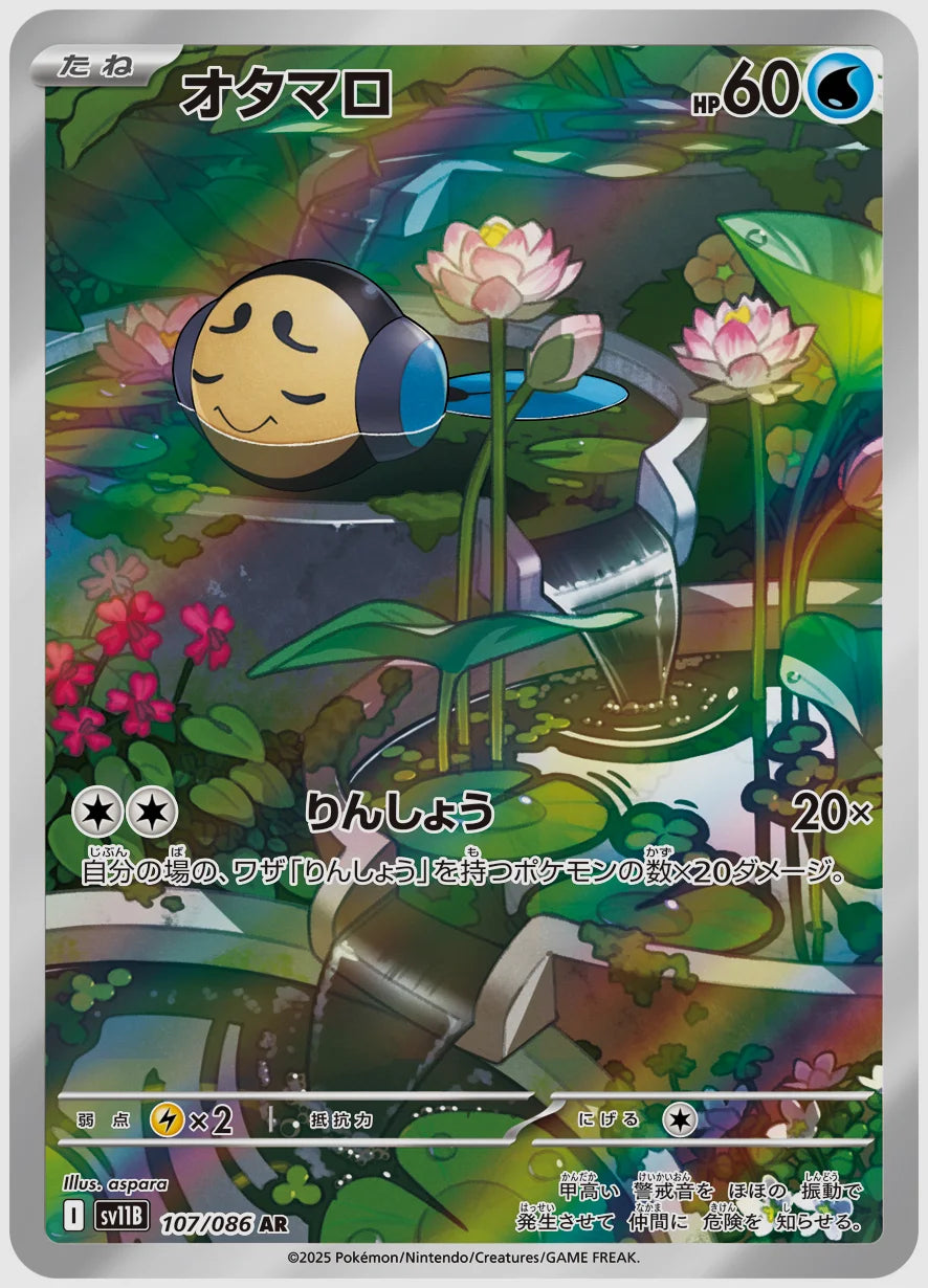 オタマロ(AR) [SV11B. 107/086]