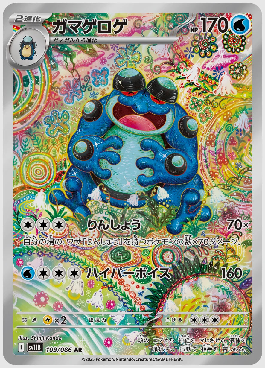 【PSA10】ガマゲロゲ(AR) [SV11B. 109/086]