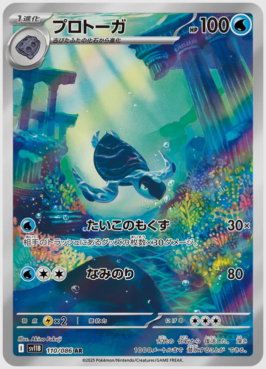 プロトーガ(AR) [SV11B. 110/086]