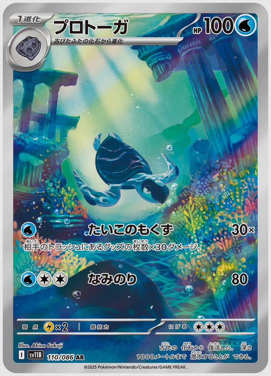 プロトーガ(AR) [SV11B. 110/086]