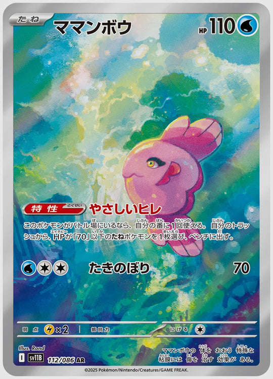 ママンボウ(AR) [SV11B. 112/086]