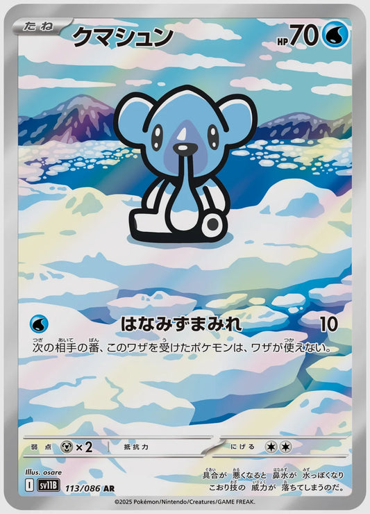 クマシュン(AR) [SV11B. 113/086]