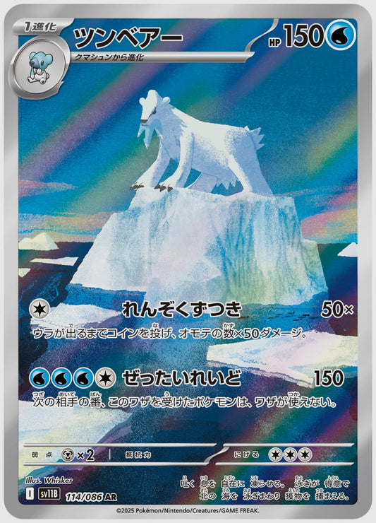 ツンベアー(AR) [SV11B. 114/086]