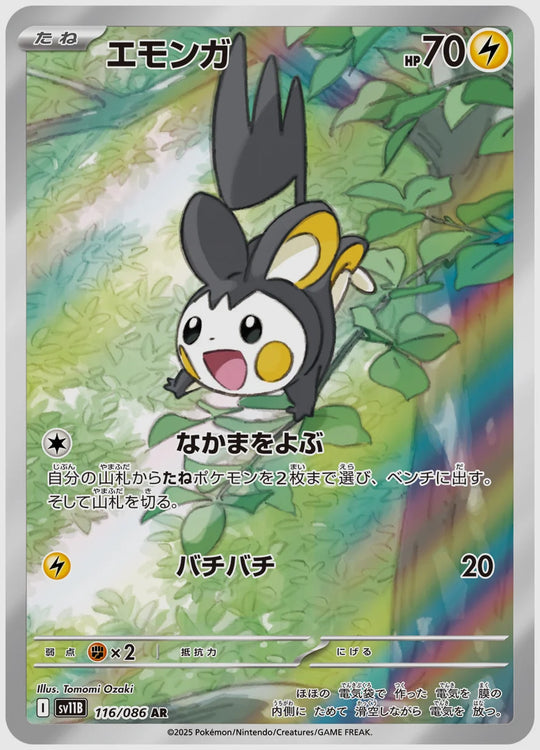 エモンガ(AR) [SV11B. 116/086]