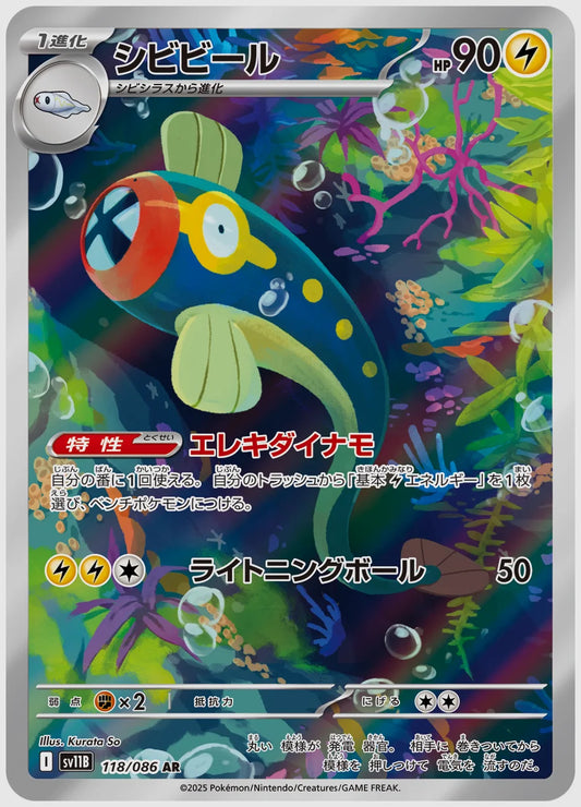 シビビール(AR) [SV11B. 118/086]