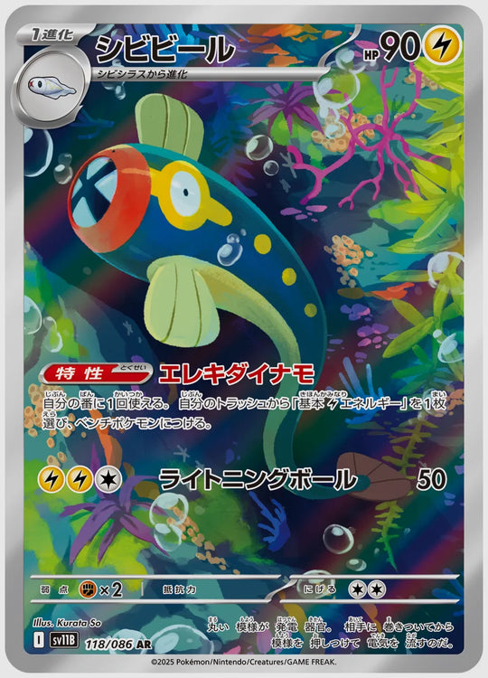 シビビール(AR) [SV11B. 118/086]