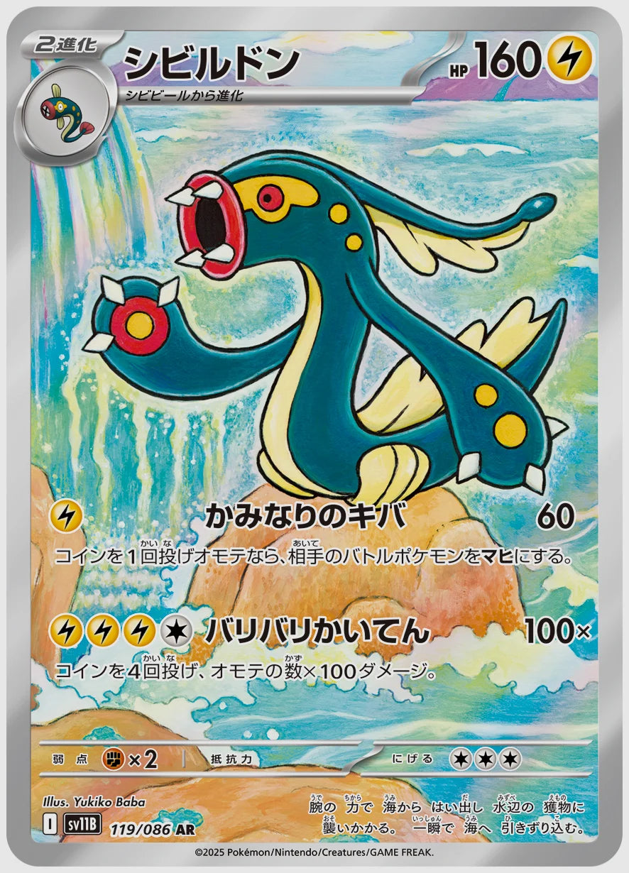 シビルドン(AR) [SV11B. 119/086]