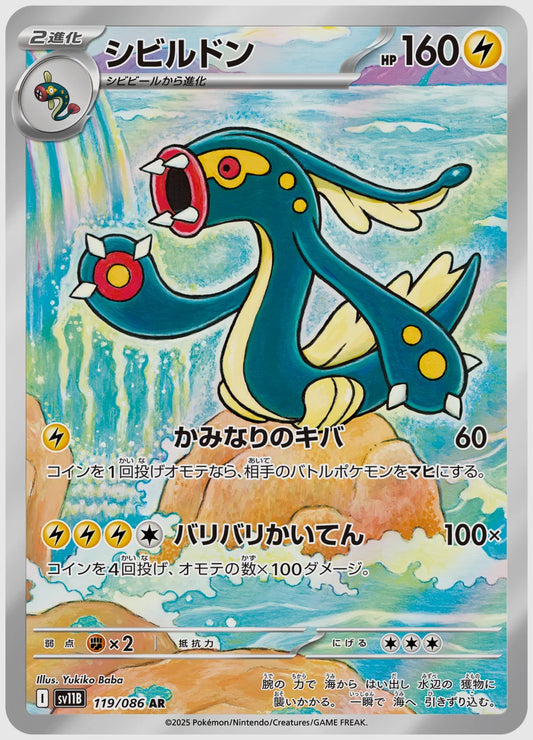 シビルドン(AR) [SV11B. 119/086]