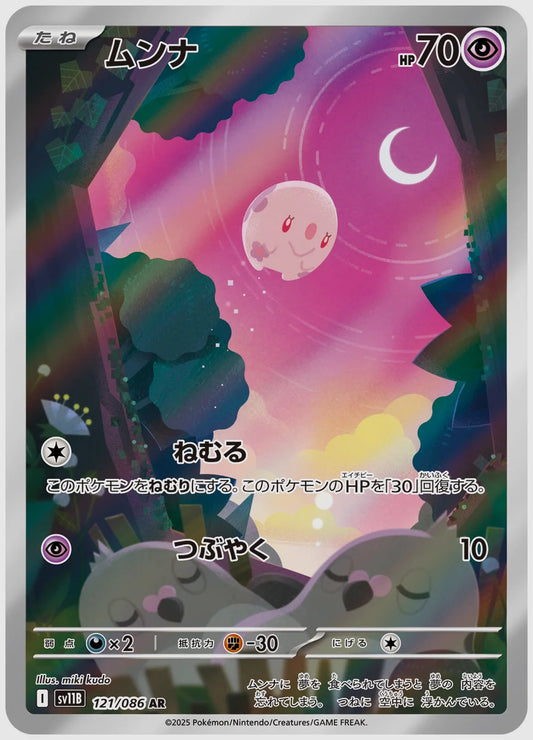 ムンナ(AR) [SV11B. 121/086]