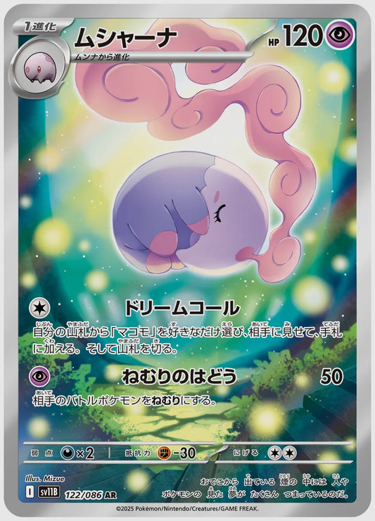 ムシャーナ(AR) [SV11B. 122/086]