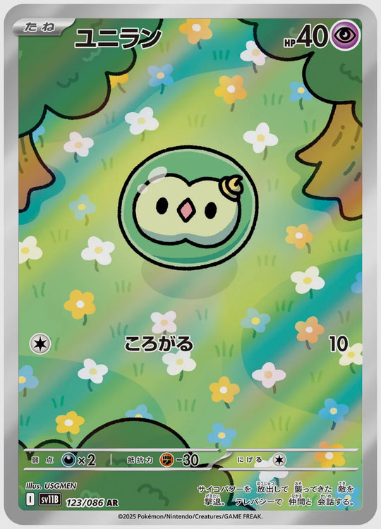 ユニラン(AR) [SV11B. 123/086]