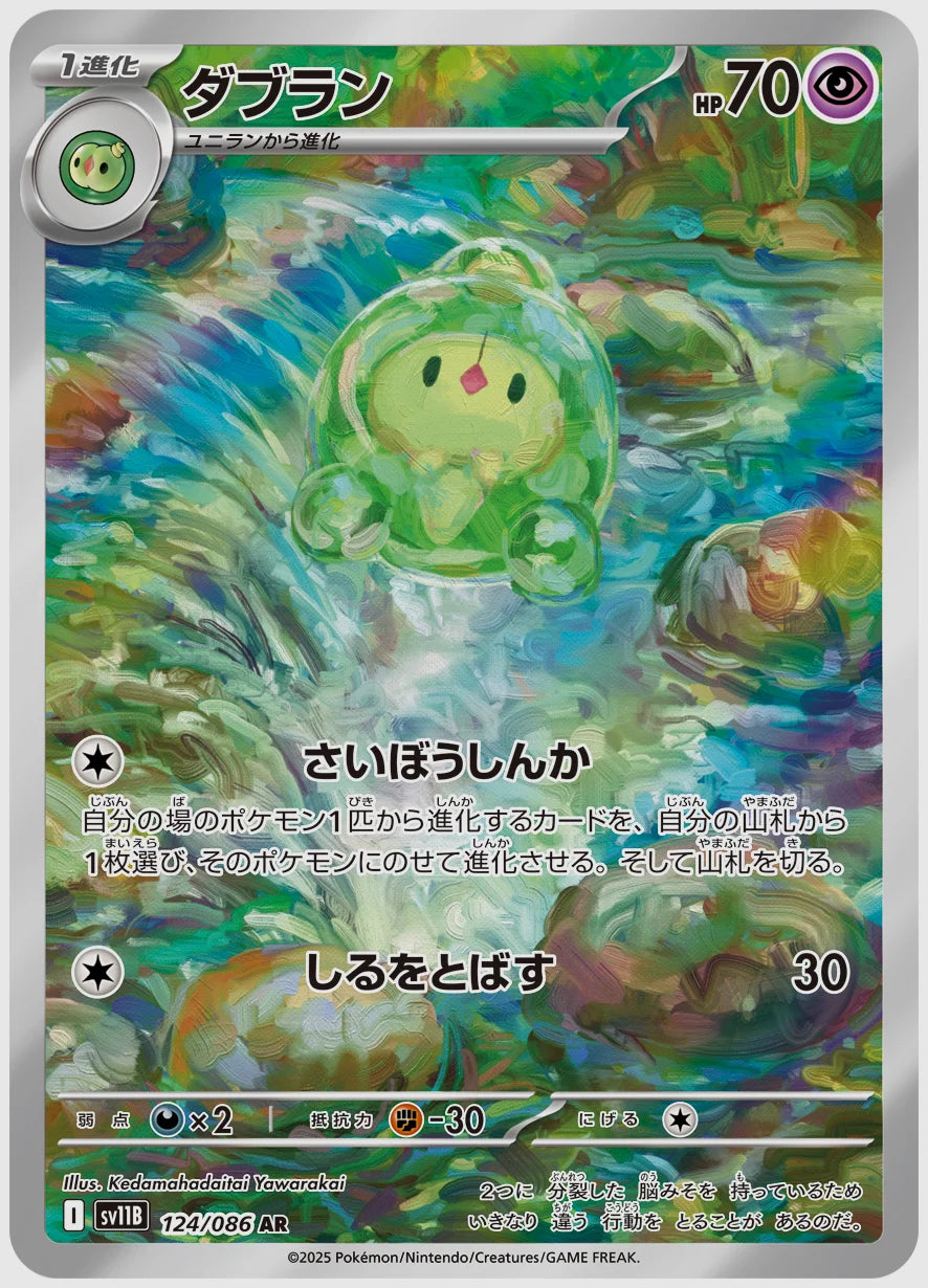 ダブラン(AR) [SV11B. 124/086]