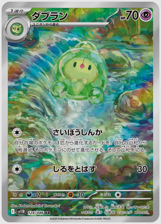 ダブラン(AR) [SV11B. 124/086]