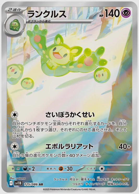 ランクルス(AR) [SV11B. 125/086]