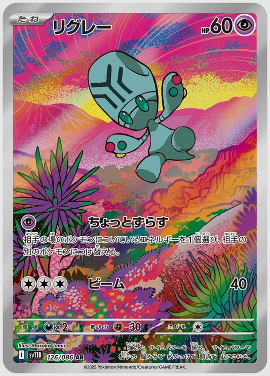 リグレー(AR) [SV11B. 126/086]