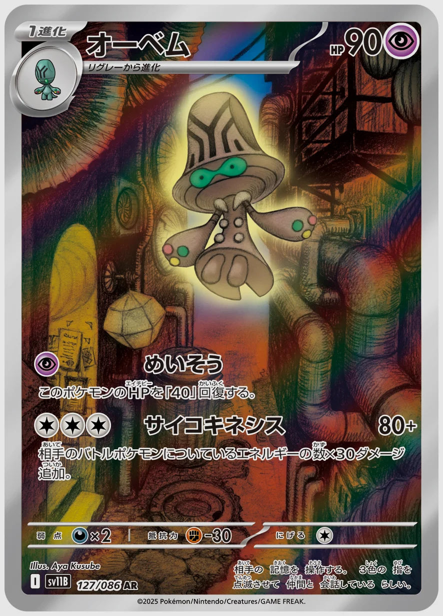 オーベム(AR) [SV11B. 127/086]