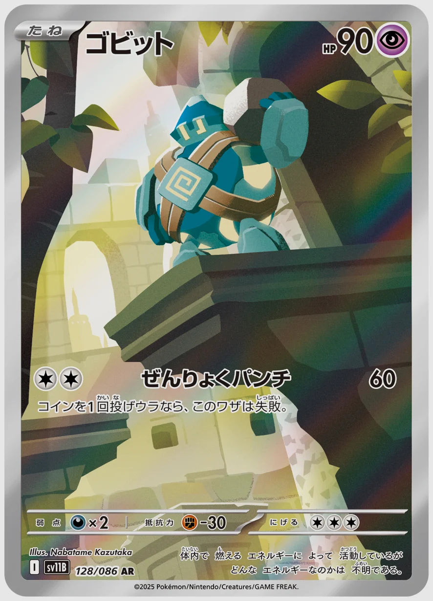 ゴビット(AR) [SV11B. 128/086]