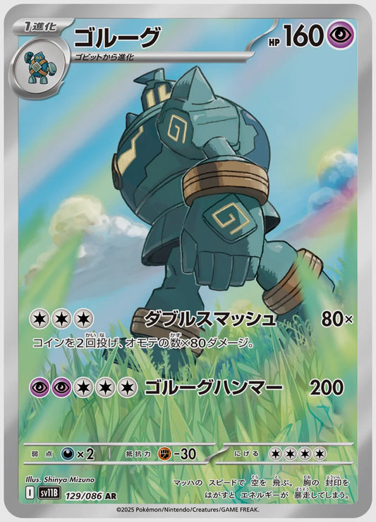 ゴルーグ(AR) [SV11B. 129/086]