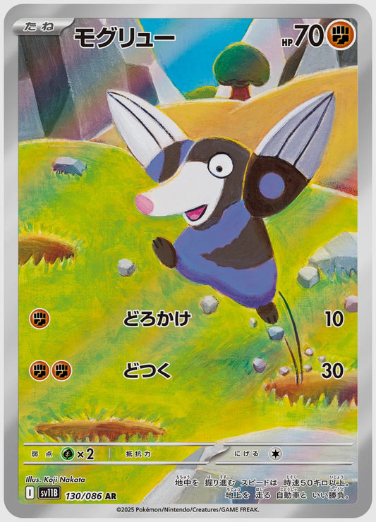 モグリュー(AR) [SV11B. 130/086]