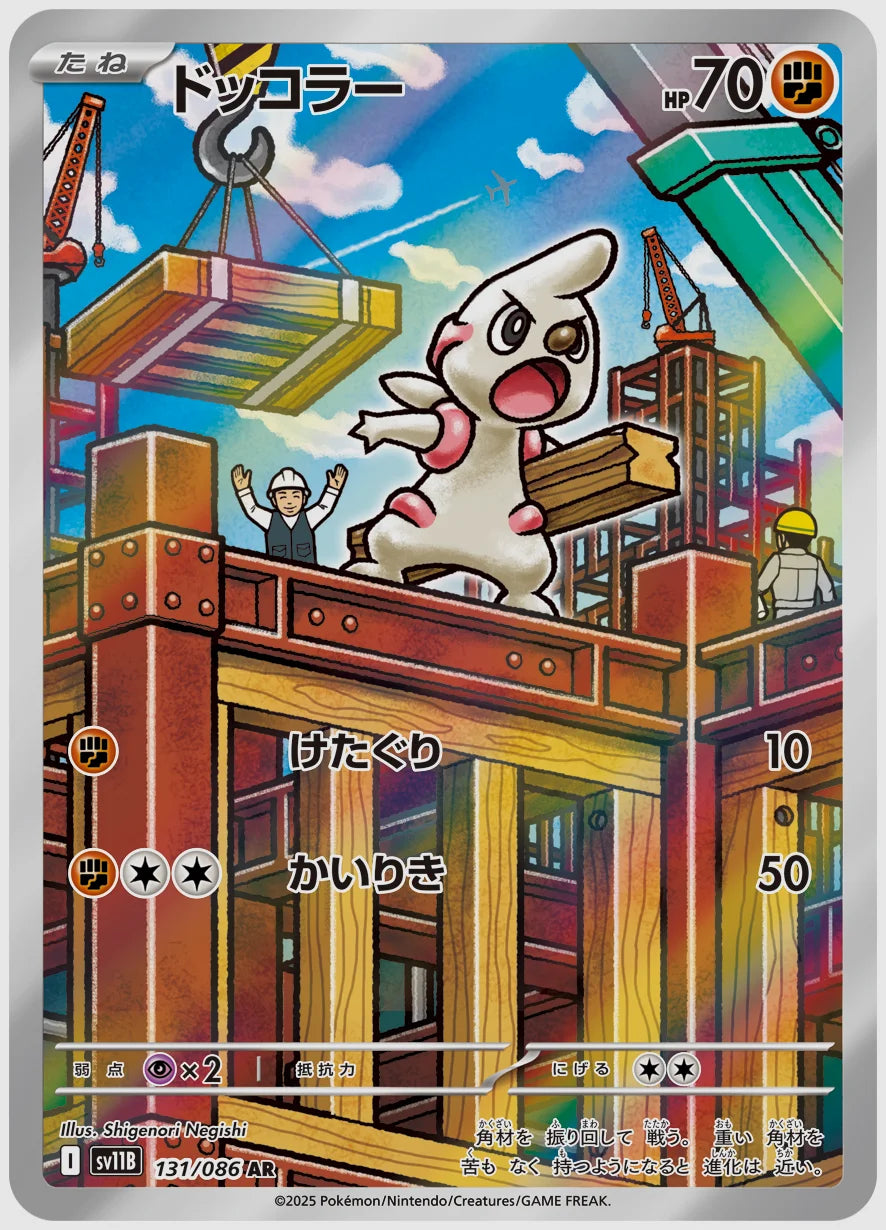 ドッコラー(AR) [SV11B. 131/086]