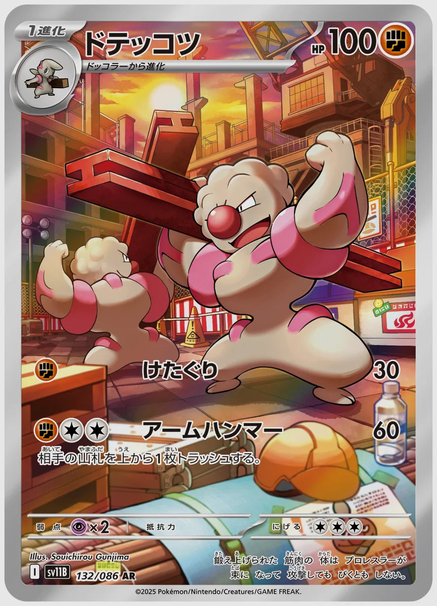 ドテッコツ(AR) [SV11B. 132/086]