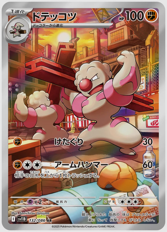 ドテッコツ(AR) [SV11B. 132/086]