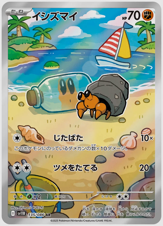 イシズマイ(AR) [SV11B. 135/086]
