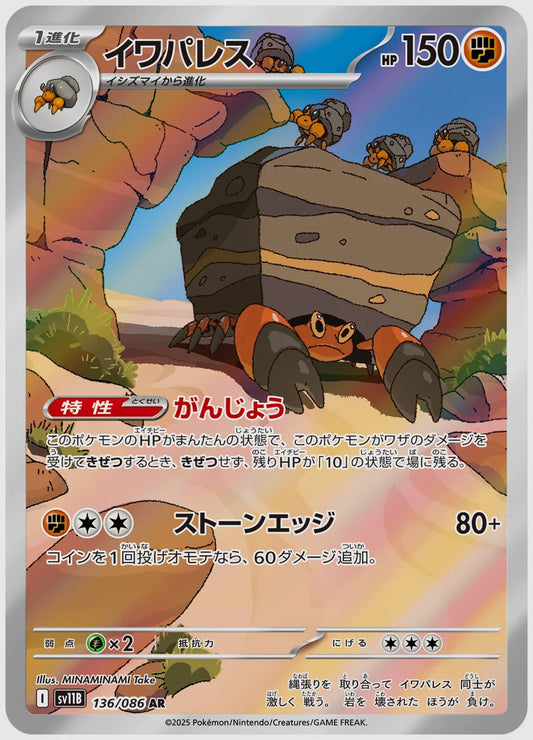 イワパレス(AR) [SV11B. 136/086]