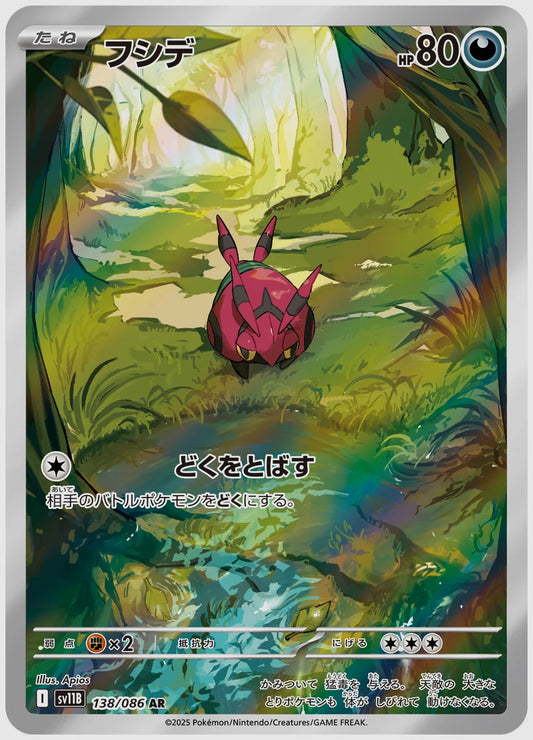 フシデ(AR) [SV11B. 138/086]