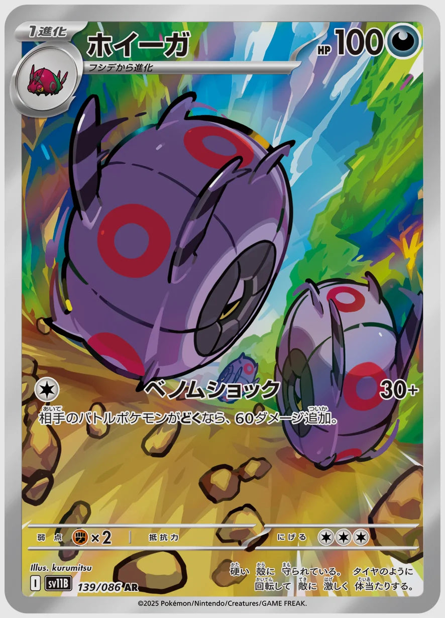 ホイーガ(AR) [SV11B. 139/086]