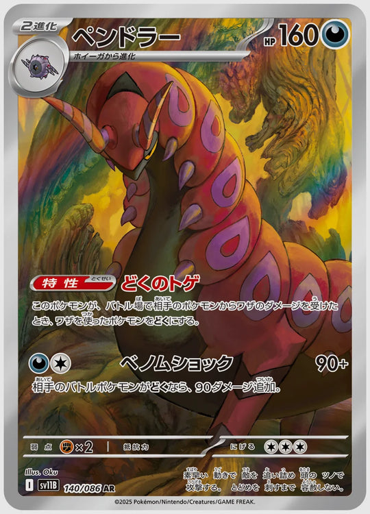 ペンドラー(AR) [SV11B. 140/086]