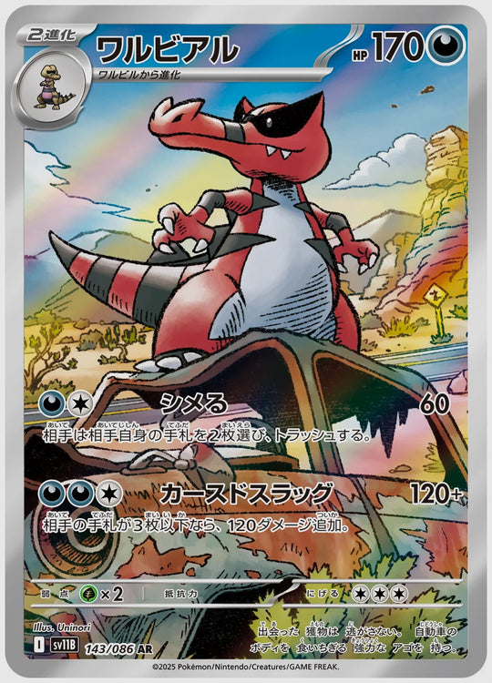 ワルビアル(AR) [SV11B. 143/086]