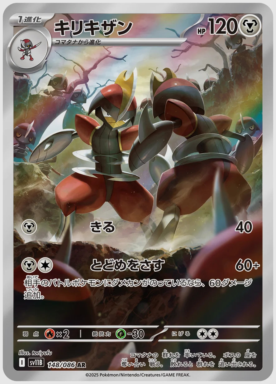 キリキザン(AR) [SV11B. 148/086]