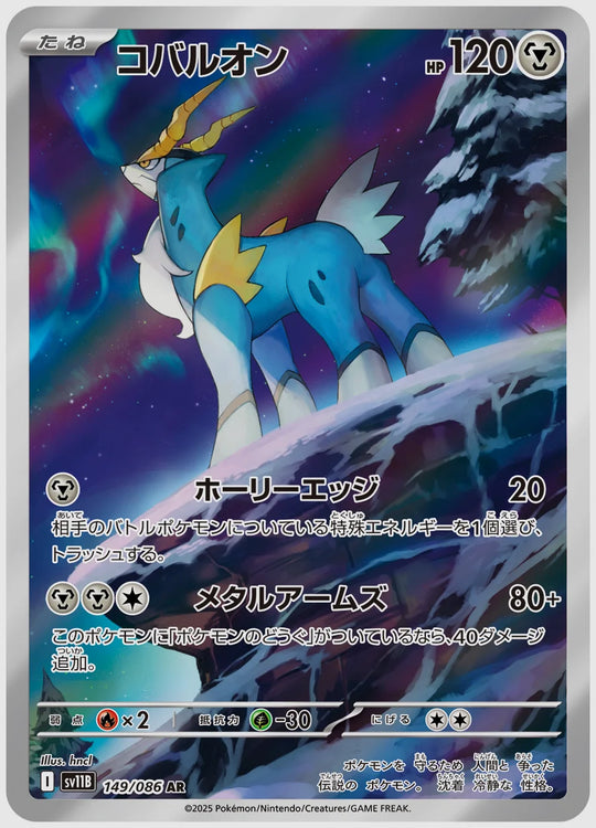 コバルオン(AR) [SV11B. 149/086]