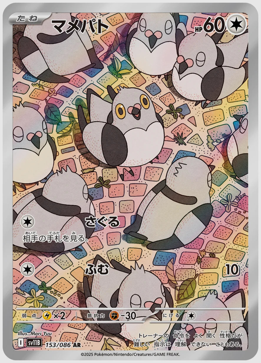 マメパト(AR) [SV11B. 153/086]