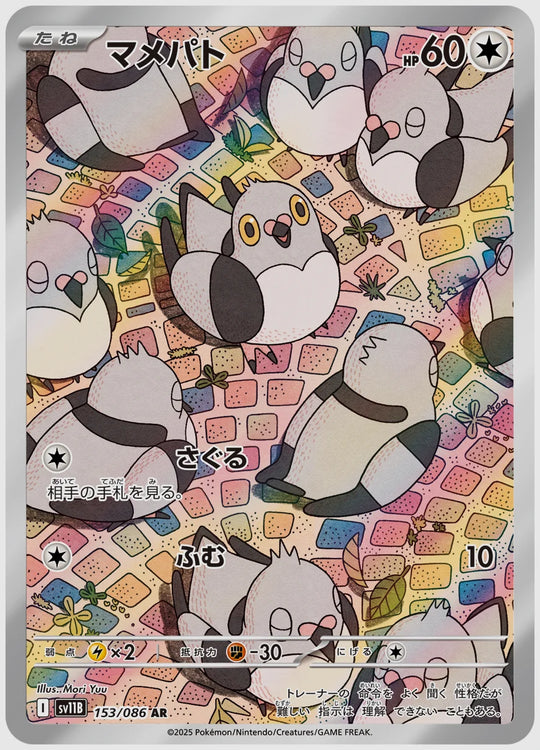 マメパト(AR) [SV11B. 153/086]