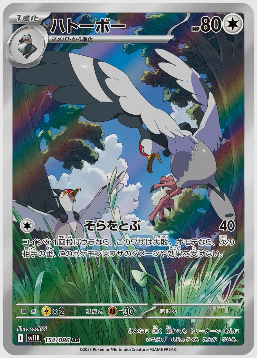 ハトーボー(AR) [SV11B. 154/086]