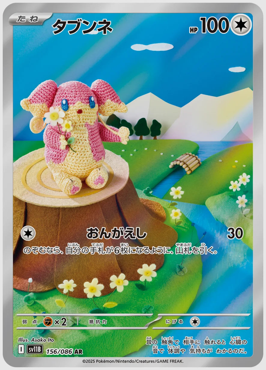 タブンネ(AR) [SV11B. 156/086]