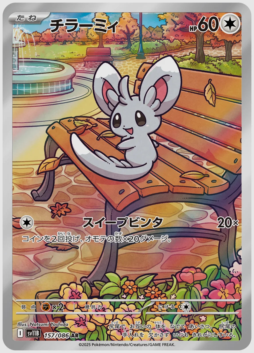 チラーミィ(AR) [SV11B. 157/086]
