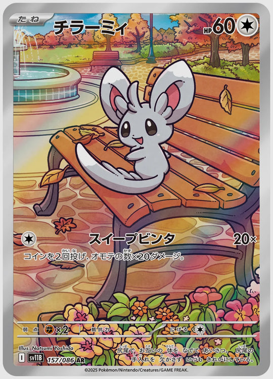 チラーミィ(AR) [SV11B. 157/086]