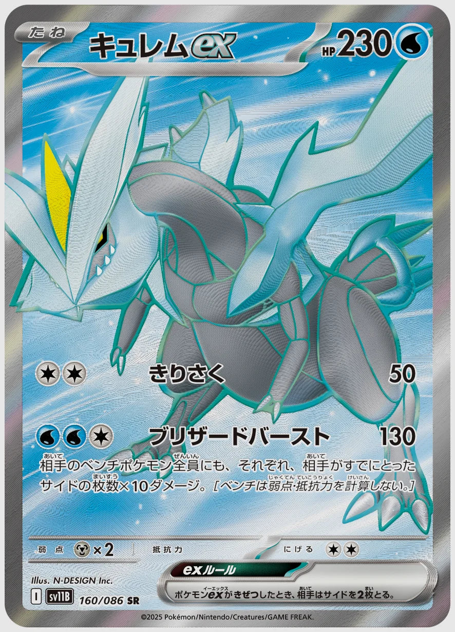 キュレムex(SR) [SV11B. 160/086]