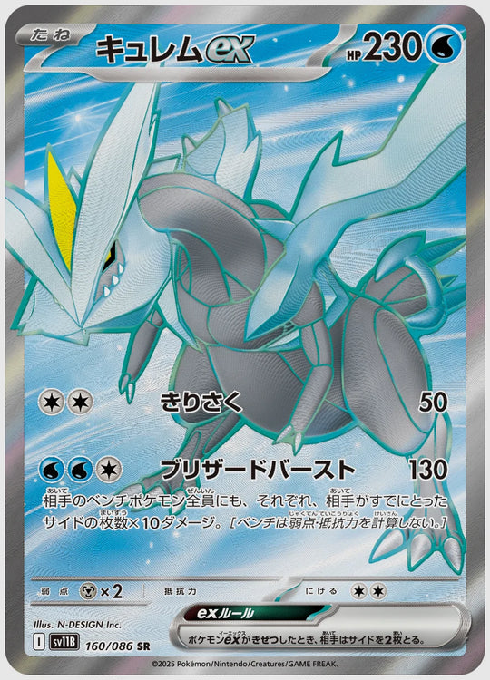 キュレムex(SR) [SV11B. 160/086]