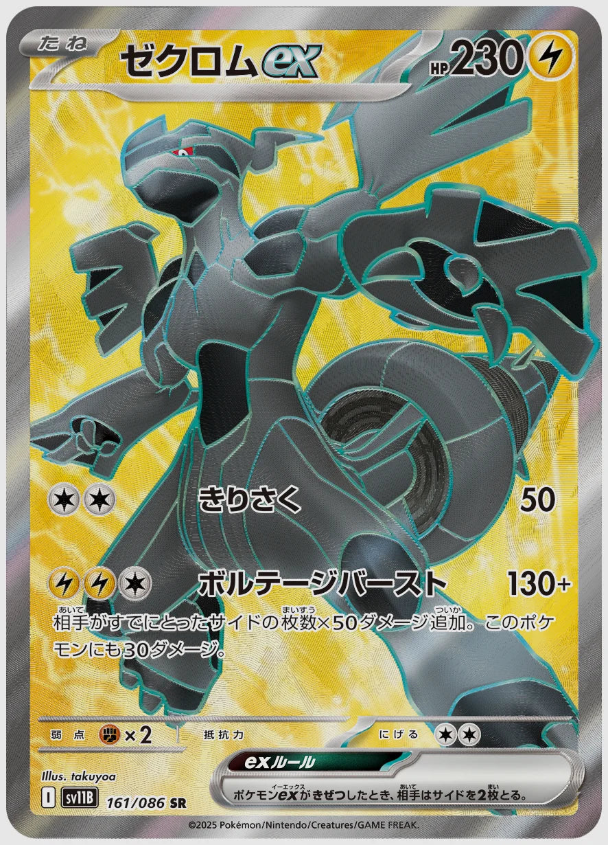 ゼクロムex(SR) [SV11B. 161/086]