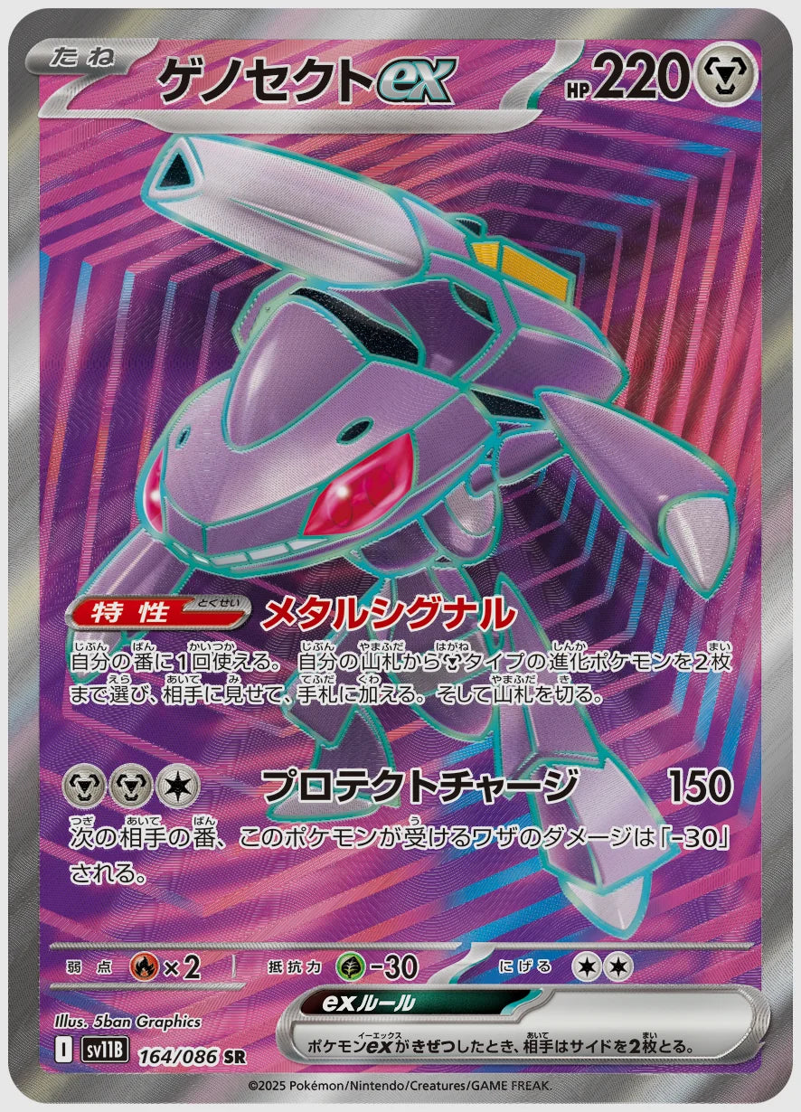ゲノセクトex(SR) [SV11B. 164/086]