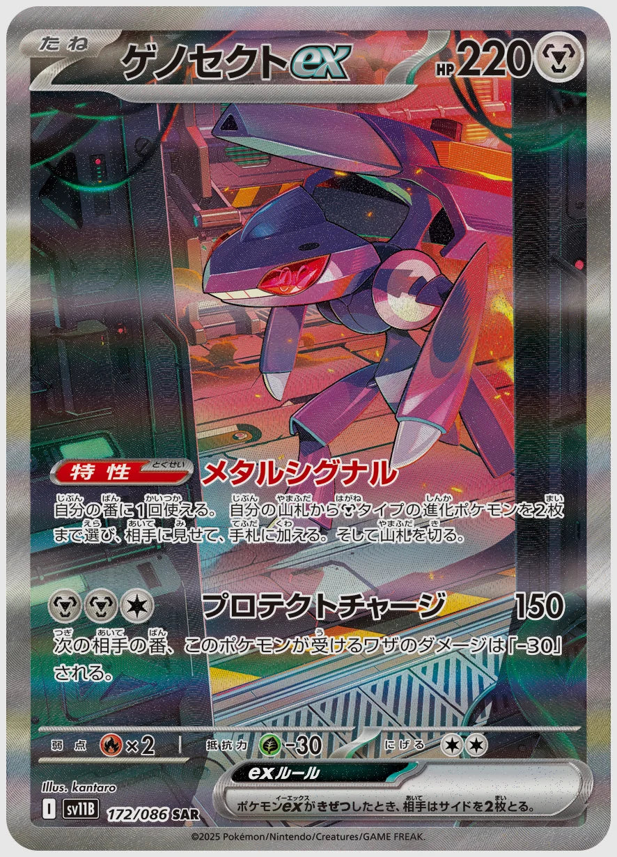 ゲノセクトex(SAR) [SV11B. 172/086]