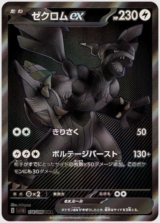 ゼクロムex(BWR) [SV11B. 174/086]
