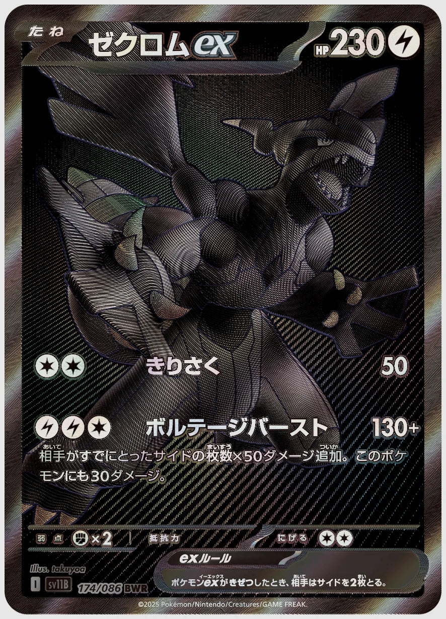 【PSA10】ゼクロムex(BWR) [SV11B. 174/086]