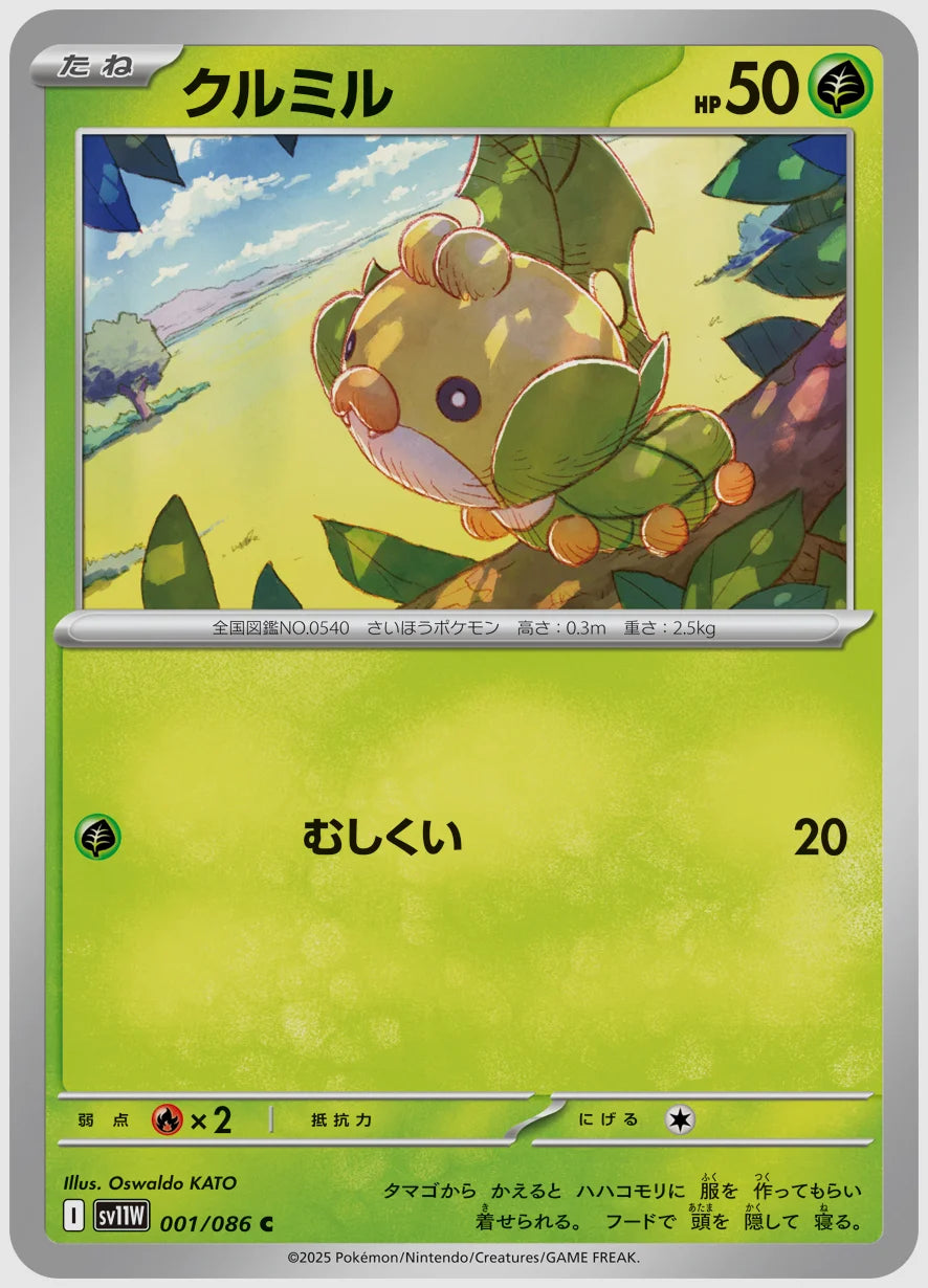 クルミル(C) [SV11W. 001/086]