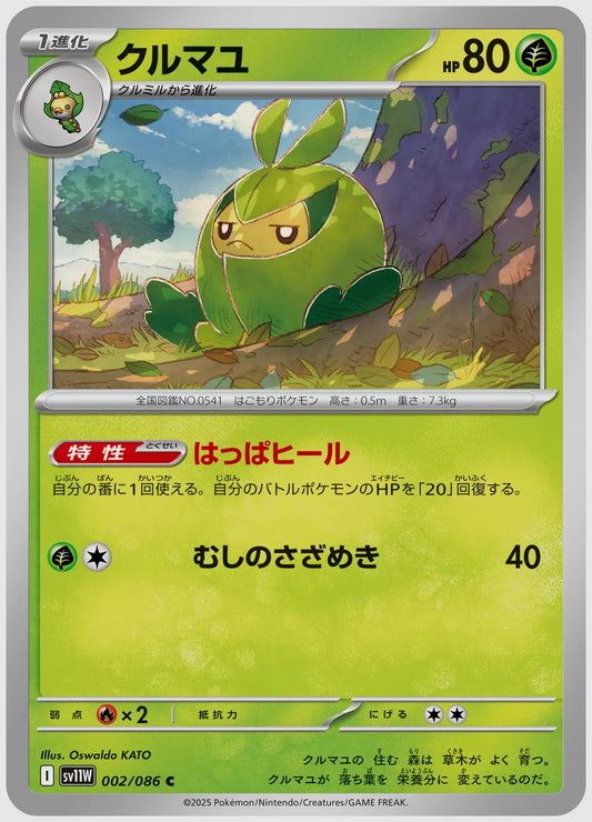 クルマユ(C) [SV11W. 002/086]